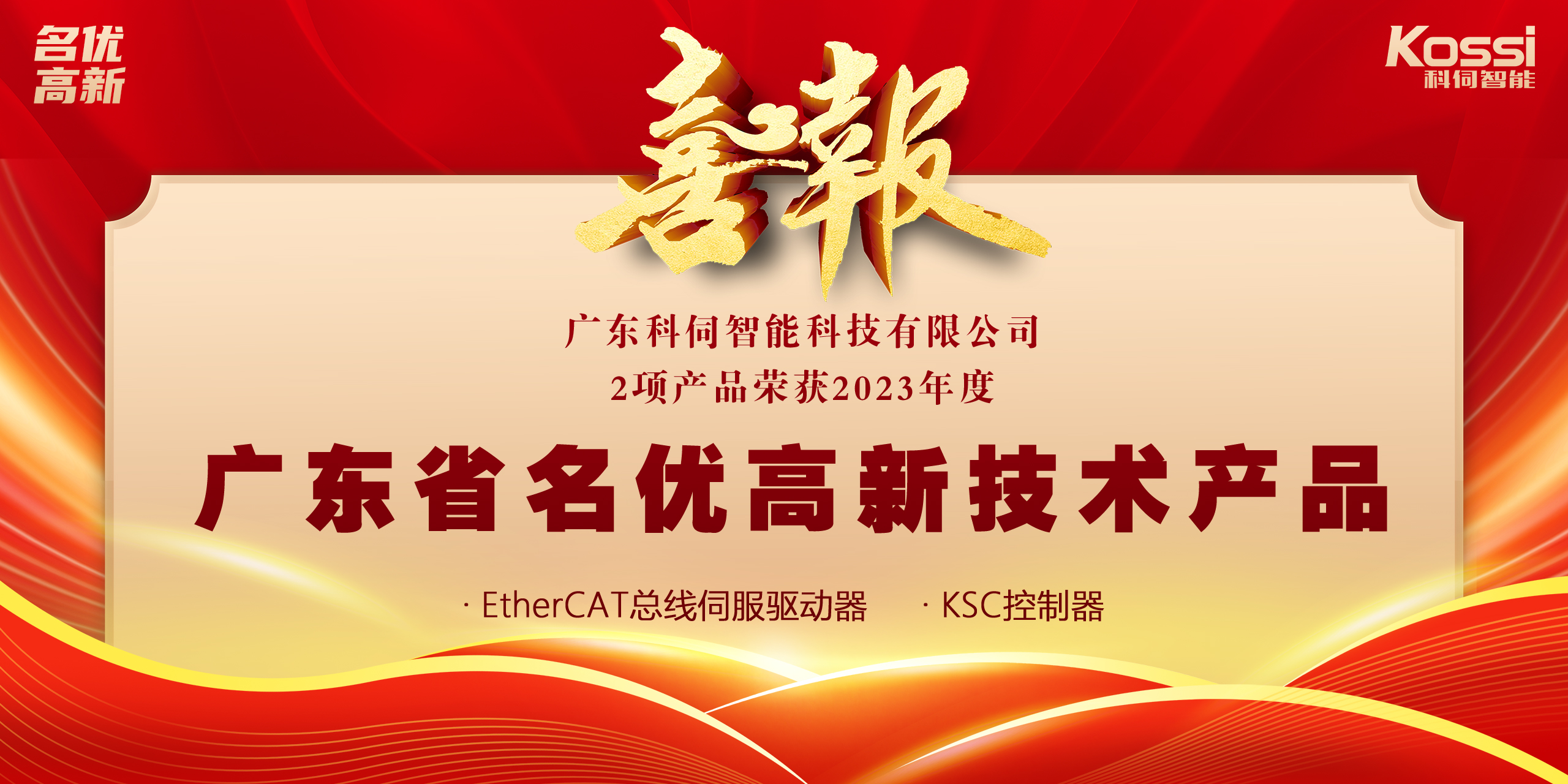 喜報(bào)：科伺2款產(chǎn)品入選廣東名優(yōu)高新產(chǎn)品！