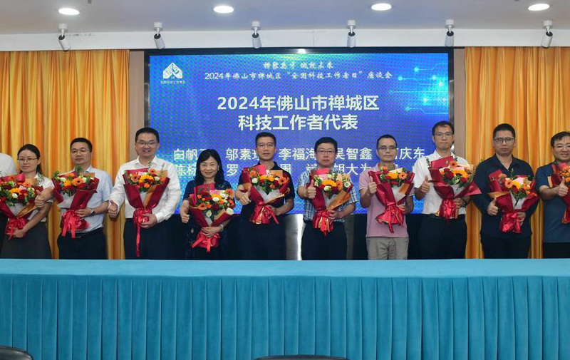 陳標發(fā)董事長應(yīng)邀出席禪城區(qū)&ldquo;全國科技工作者日&rdquo;座談會