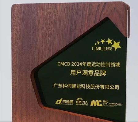 科伺智能五度蟬聯(lián)&ldquo;CMCD年度運動控制領(lǐng)域用戶滿意品牌&rdquo;殊榮